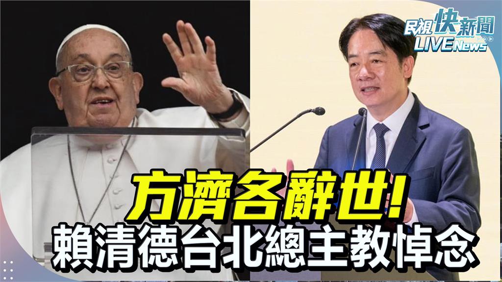 LIVE／緬懷教宗方濟各　賴清德今赴台北總主教公署追思
