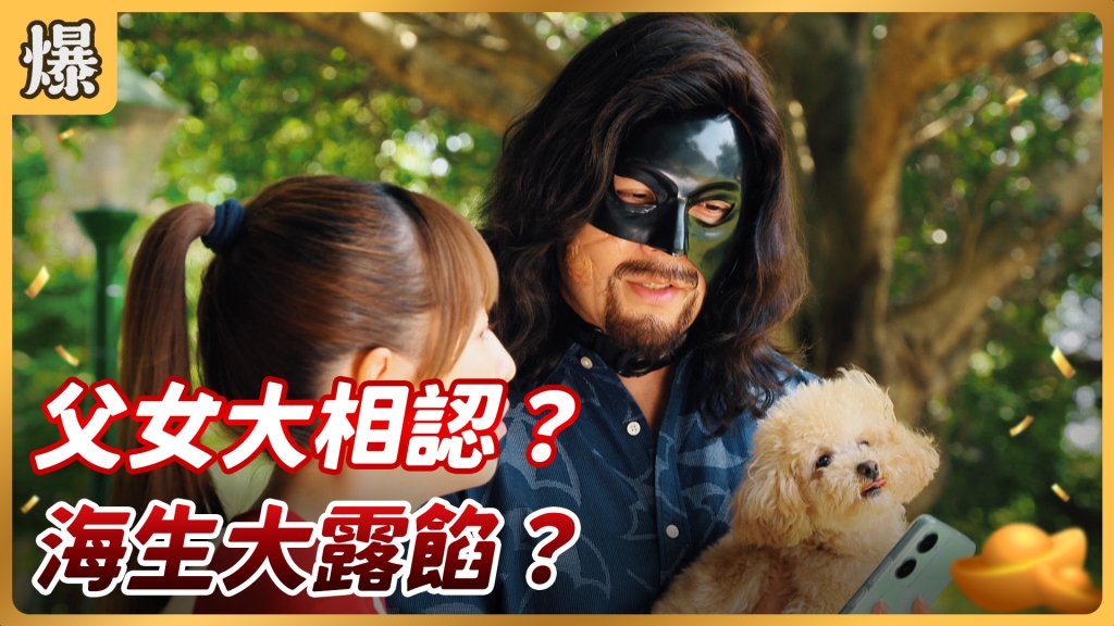《好運來-EP83精彩片段》父女大相認？ 海生大露餡？