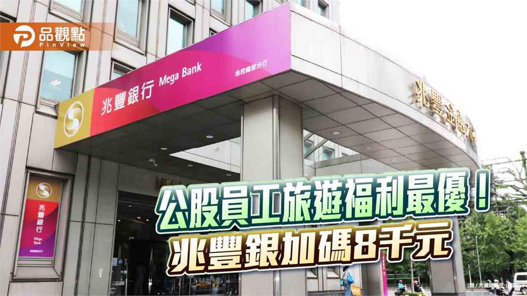 兆豐銀加碼員工國旅補助8000元　每人年度旅遊及活動補助達1萬7千元