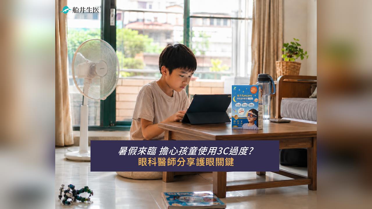 暑假來臨孩童過度使用3C 眼科醫分享護眼關鍵