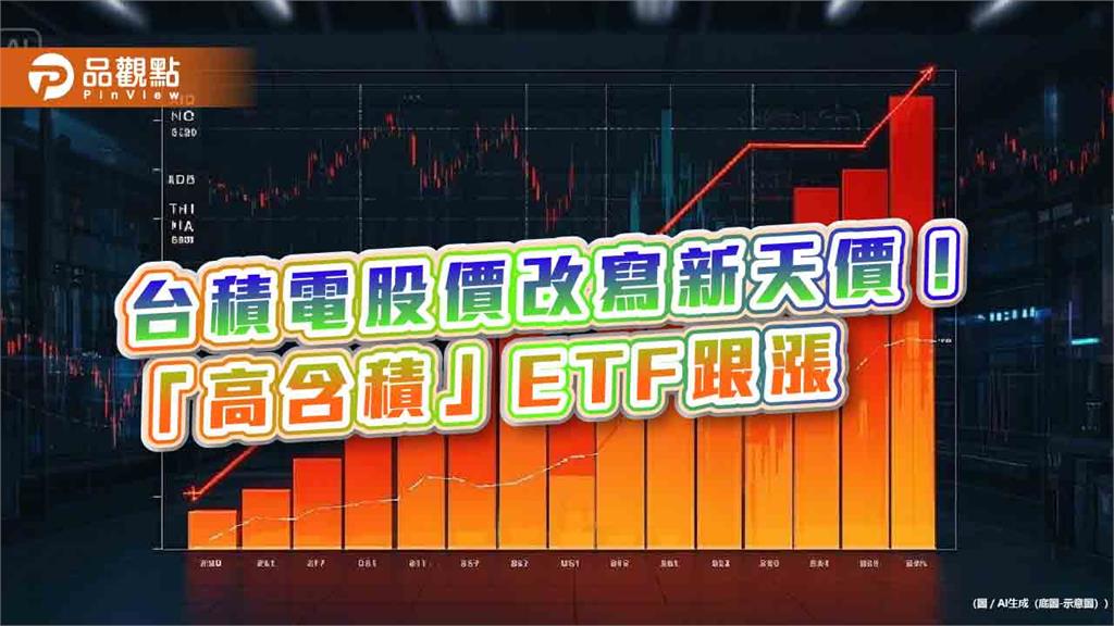 台積電股價飆新高！分析師看好後市　有「靠山」的台股ETF登高