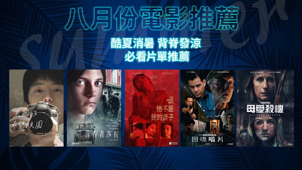 《四季線上暑假電影推薦》毛骨悚然,背脊發涼,暑假必看片單