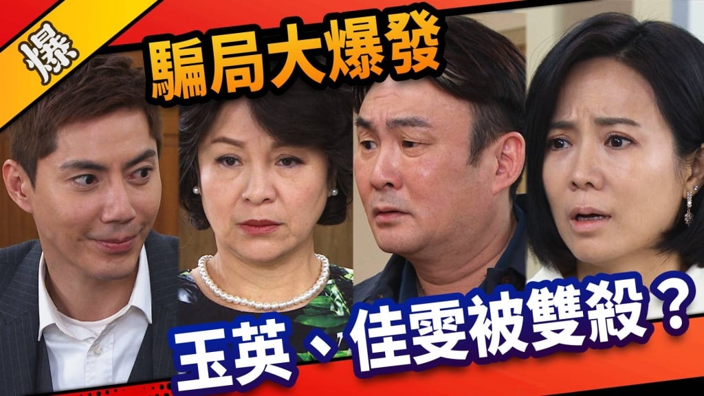 《市井豪門-EP57精采片段》騙局大爆發    玉英、佳雯被雙殺？