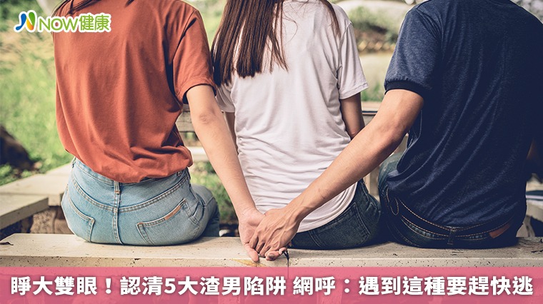 睜大雙眼！認清5大渣男陷阱　網呼：遇到這種要趕快逃