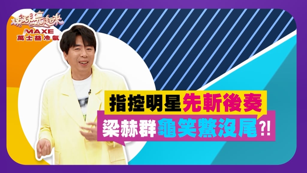 《姊妹亮起來》哈孝遠臨時參加球隊飯局 要瑄瑄10分鐘化好妝?!