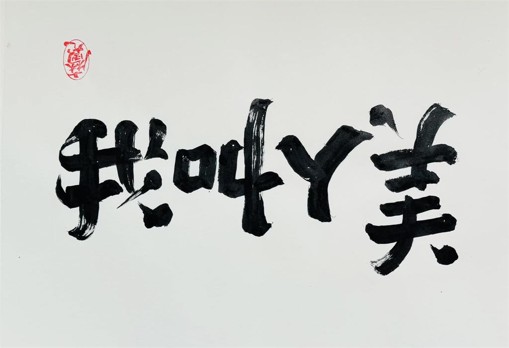 快新聞／遭國民黨惡意起底個資！　翻轉字大師寫「我叫ㄚ美」力挺罷團志工