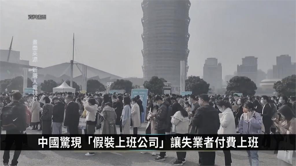 經濟低迷失業率大增　中國「假裝上班」有限公司員工無薪反貼錢