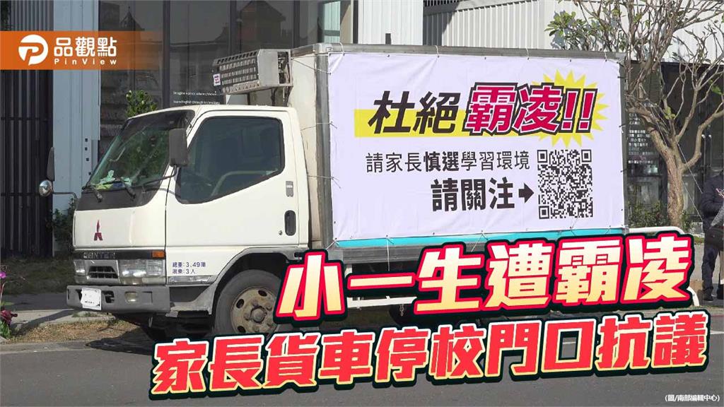 小一男童疑遭同學霸凌 家長控安親班消極處理引爭議