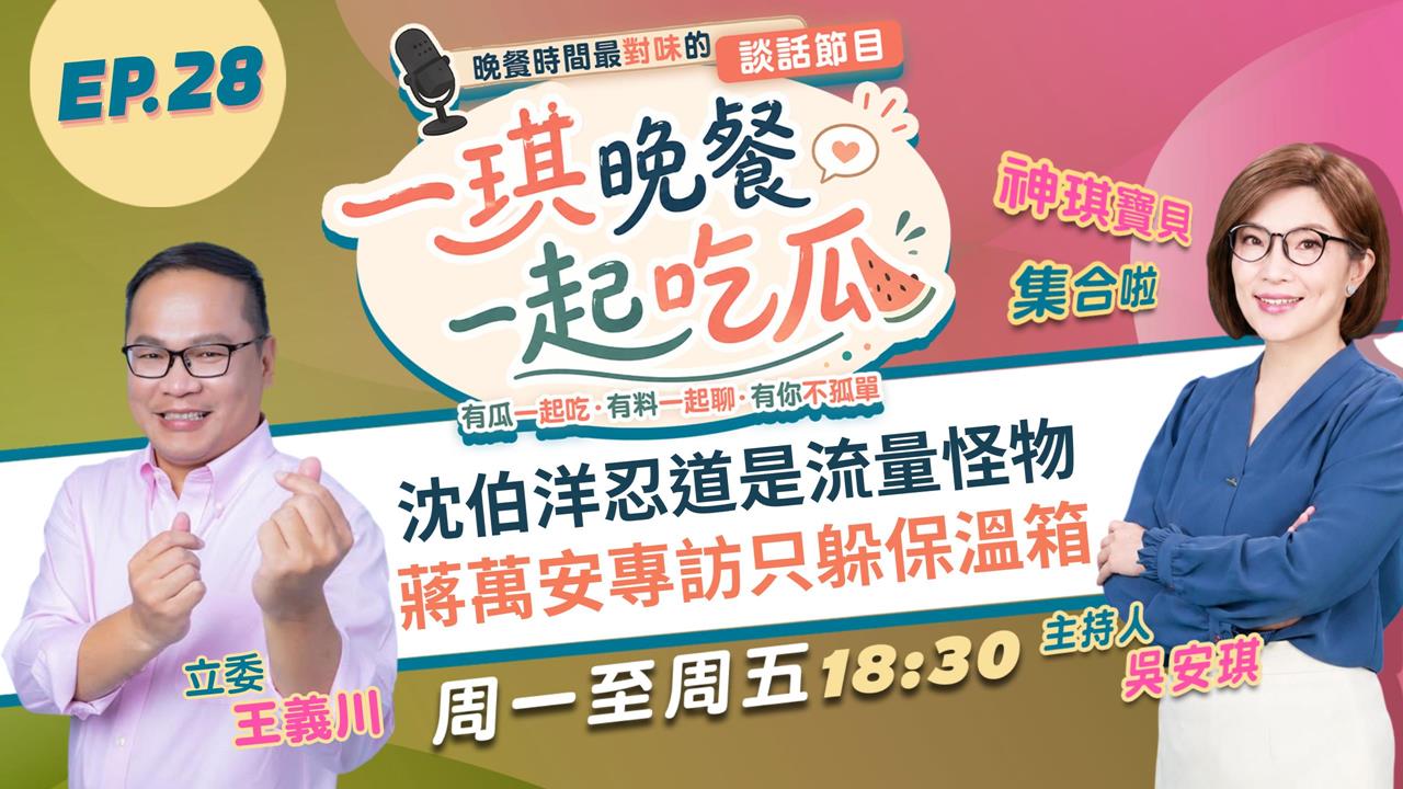 《一琪晚餐》沈伯洋忍道是流量怪物 蔣萬安專訪只躲保溫箱
