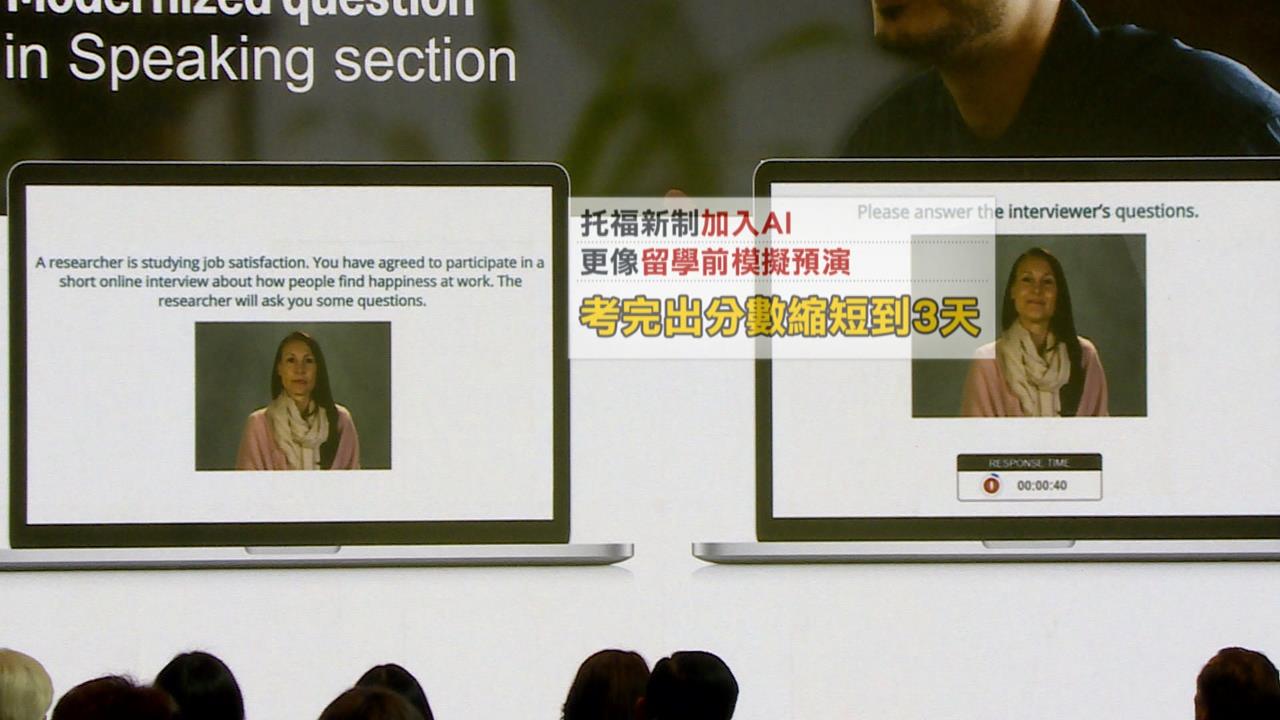托福新制將啟動　加入AI批改　內容如「模擬海外課堂」