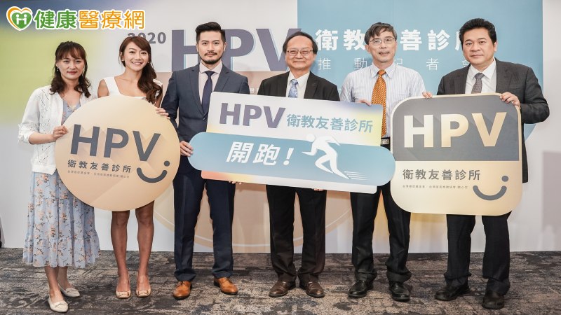 男女一起預防HPV 走入衛教友善診所，避免重複感染危機！