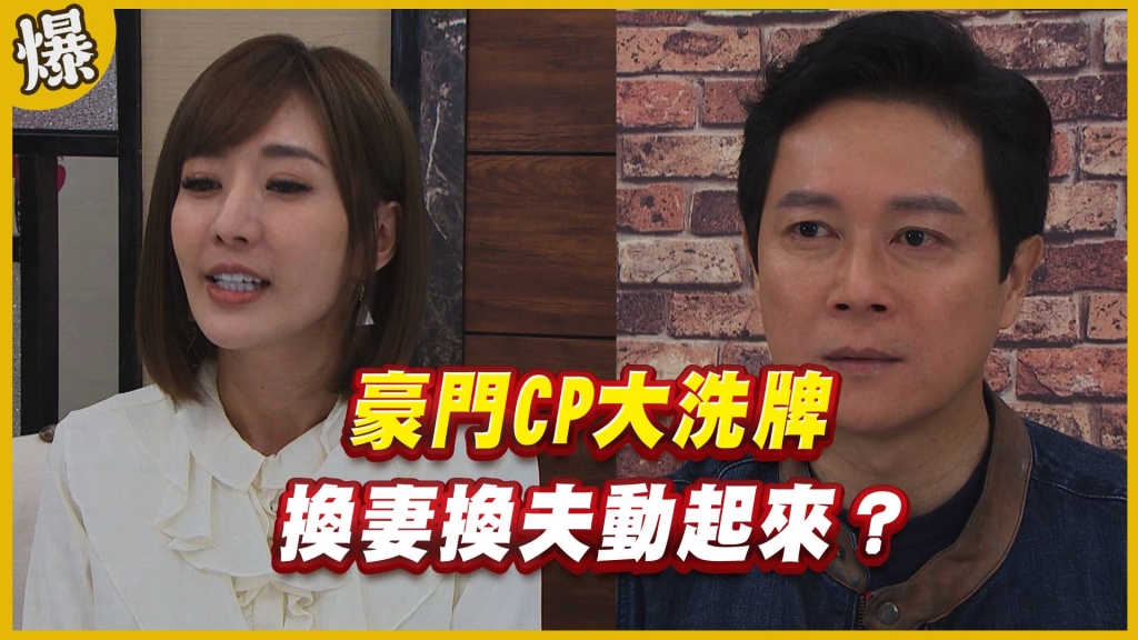 《黃金歲月-EP104精采片段》豪門CP大洗牌   換妻換夫動起來？