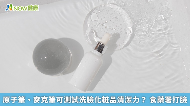 原子筆、麥克筆可測試洗臉化粧品清潔力？ 食藥署打臉