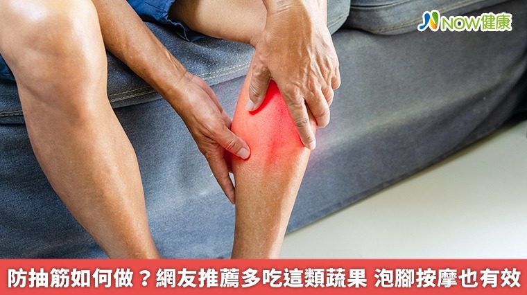 防抽筋如何做？網友推薦多吃這類蔬果　泡腳按摩也有效