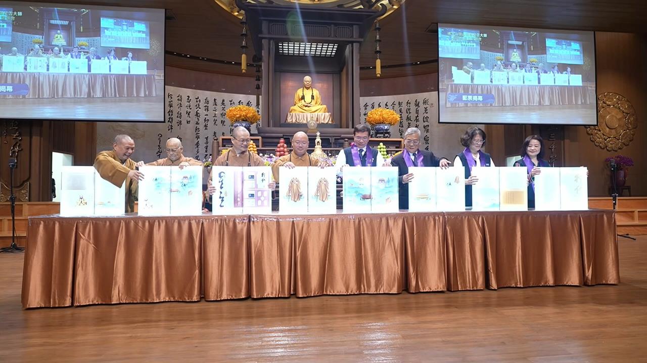 佛光山開山60年　攜手中華郵政推紀念郵票