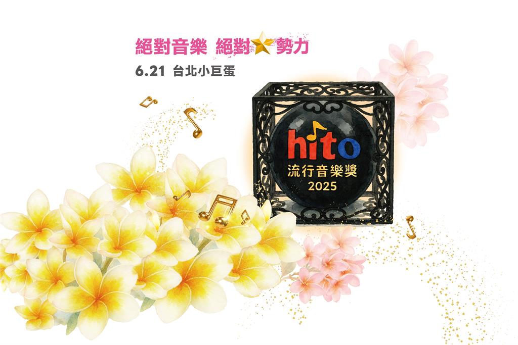 快新聞／2025 hito流行音樂獎完整名單曝光！　蔡依林等21組巨星閃耀小巨蛋