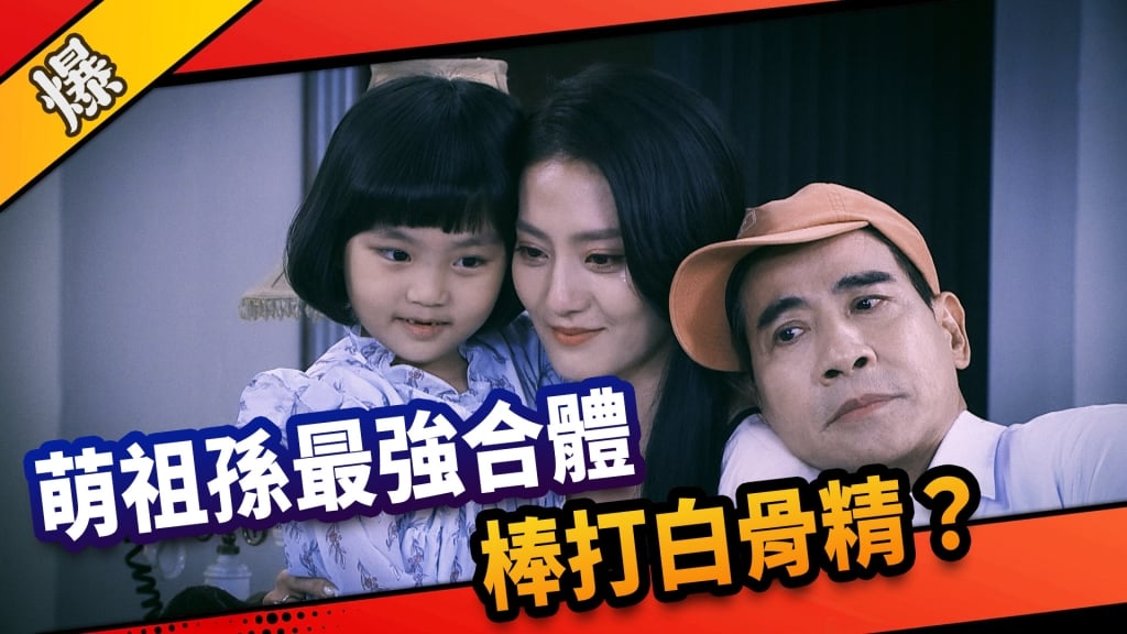 《市井豪門-EP202精采片段》萌祖孫最強合體  棒打白骨精？  