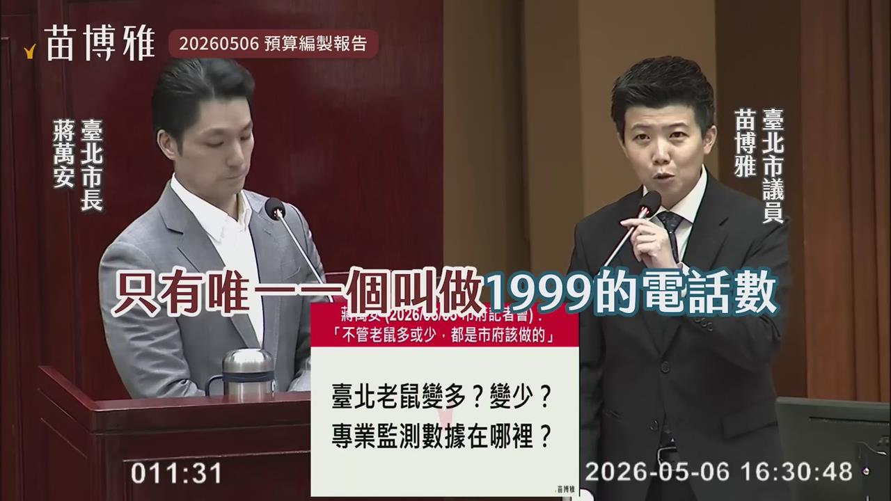 苗博雅轟北市滅鼠政策　批蔣市府預算只買籠子