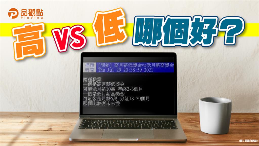 高月薪PK高獎金　未來性才能完勝KO對手│職場