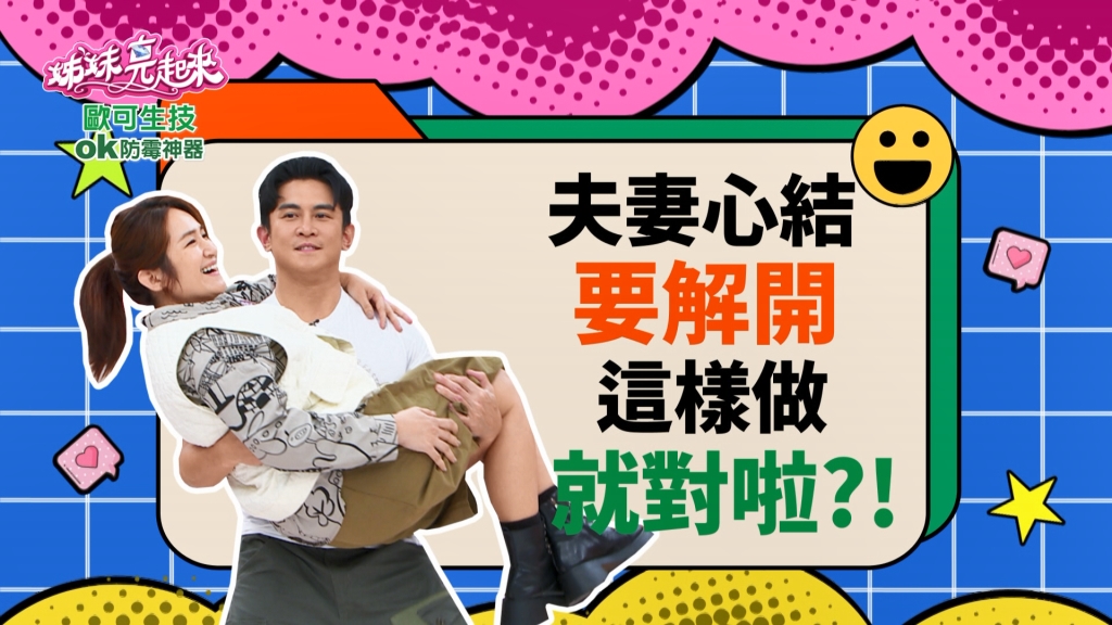 《姊妹亮起來》羅美玲小龍年新目標  Terry可以滿足她的公主抱