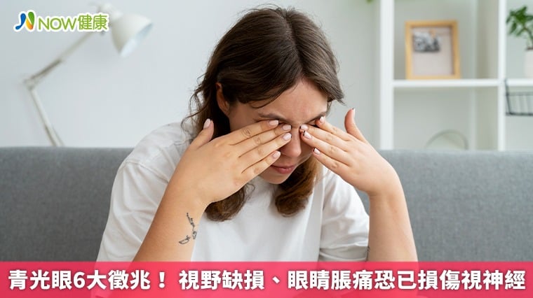青光眼6大徵兆！ 視野缺損、眼睛脹痛恐已損傷視神經