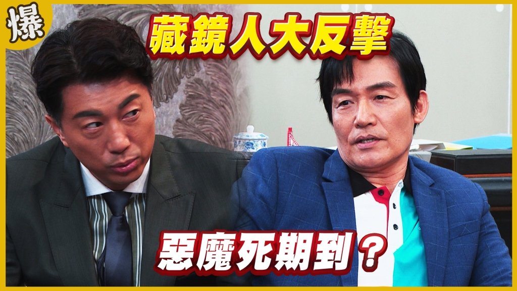 《黃金歲月-EP215精采片段》藏鏡人大反擊   惡魔死期到？