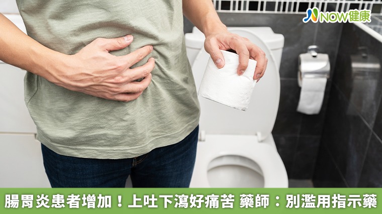 腸胃炎患者增加！上吐下瀉好痛苦　藥師：別濫用指示藥