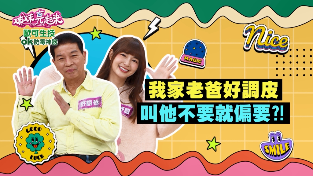 《姊妹亮起來》林舒語調皮老爸  偷穿兒子限量版球鞋穿到開口笑？