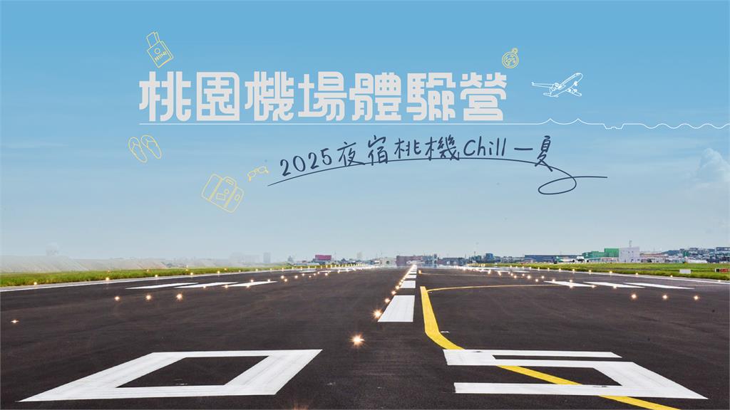 2025桃園機場體驗營 7月18日報名開跑 直擊航空樞紐24小時運作秘辛