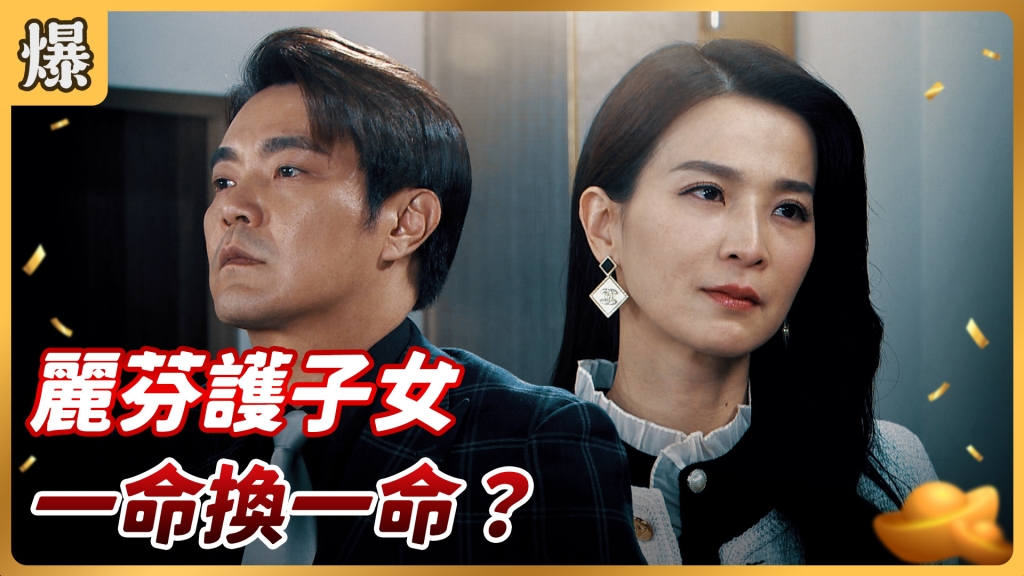 《好運來-EP52精彩片段》麗芬護子女 一命換一命?