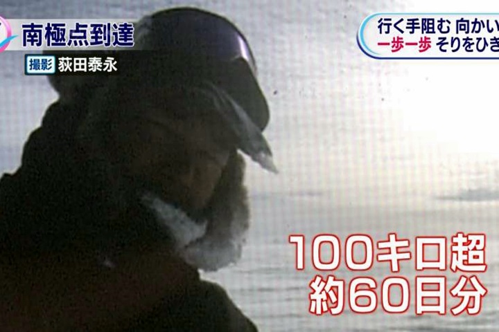首位日本人抵南極點 徒步50天1130公里