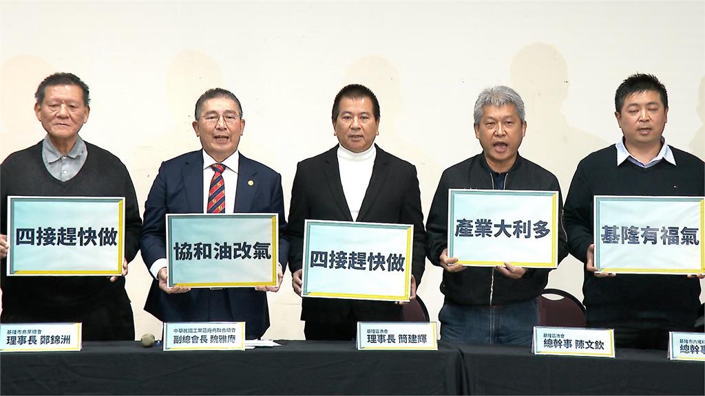 「基隆四接案」'本週五開環評　環團與漁會、工商界隔空對槓