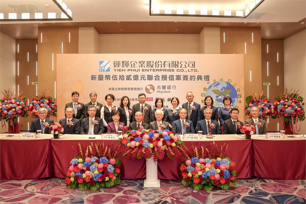 兆豐統籌聯合授信案  燁輝聯貸52億元圓滿完成 為永續發展出力