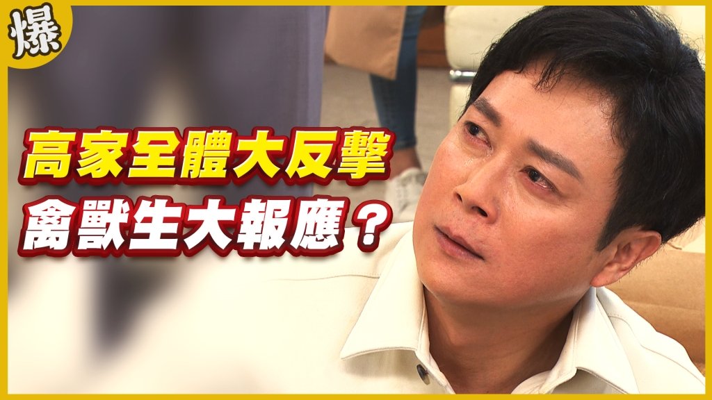 《黃金歲月-EP196精采片段》高家全體大反擊   禽獸生大報應？ 