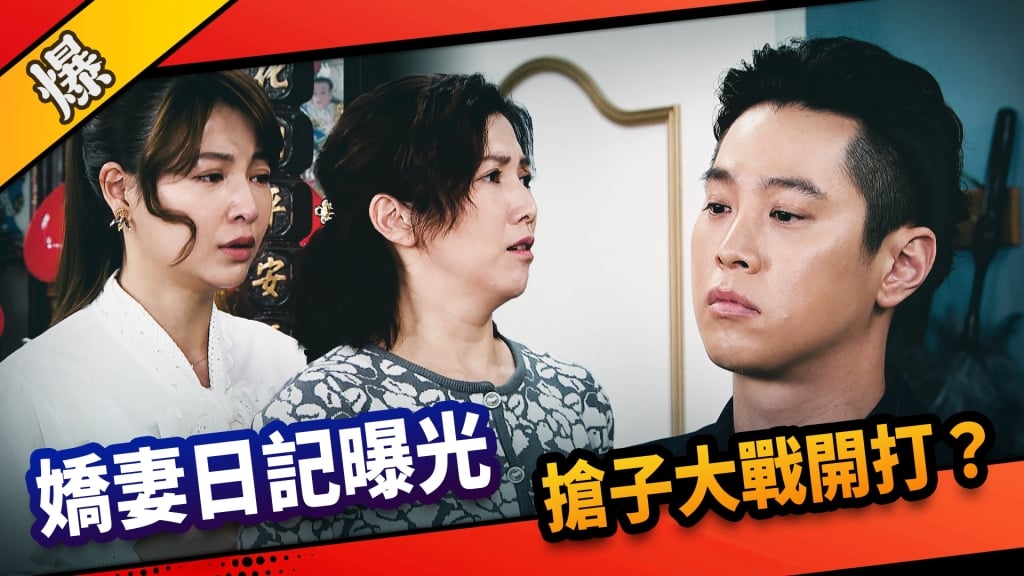 《市井豪門-EP144精采片段》 嬌妻日記曝光  搶子大戰開打？ 