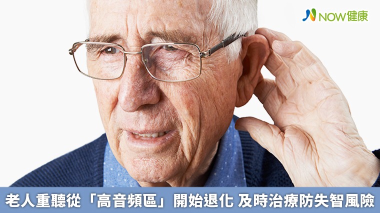 老人重聽從「高音頻區」開始退化　及時治療防失智風險