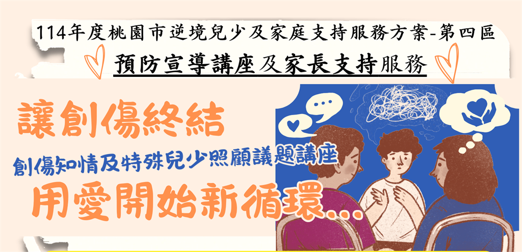 桃園張老師支持特殊兒少照顧者 免費講座傳授「創傷知情」概念
