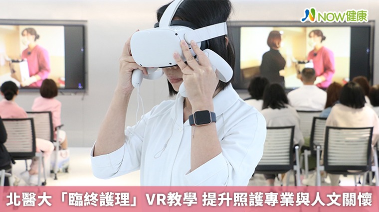 北醫大「臨終護理」VR教學　提升照護專業與人文關懷