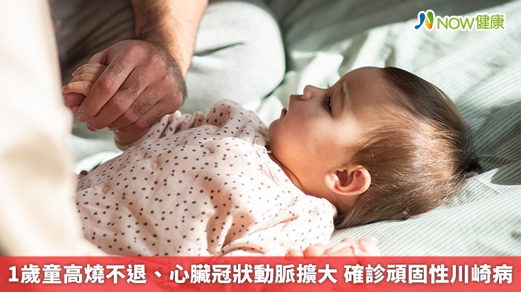 1歲童高燒不退、心臟冠狀動脈擴大　確診頑固性川崎病
