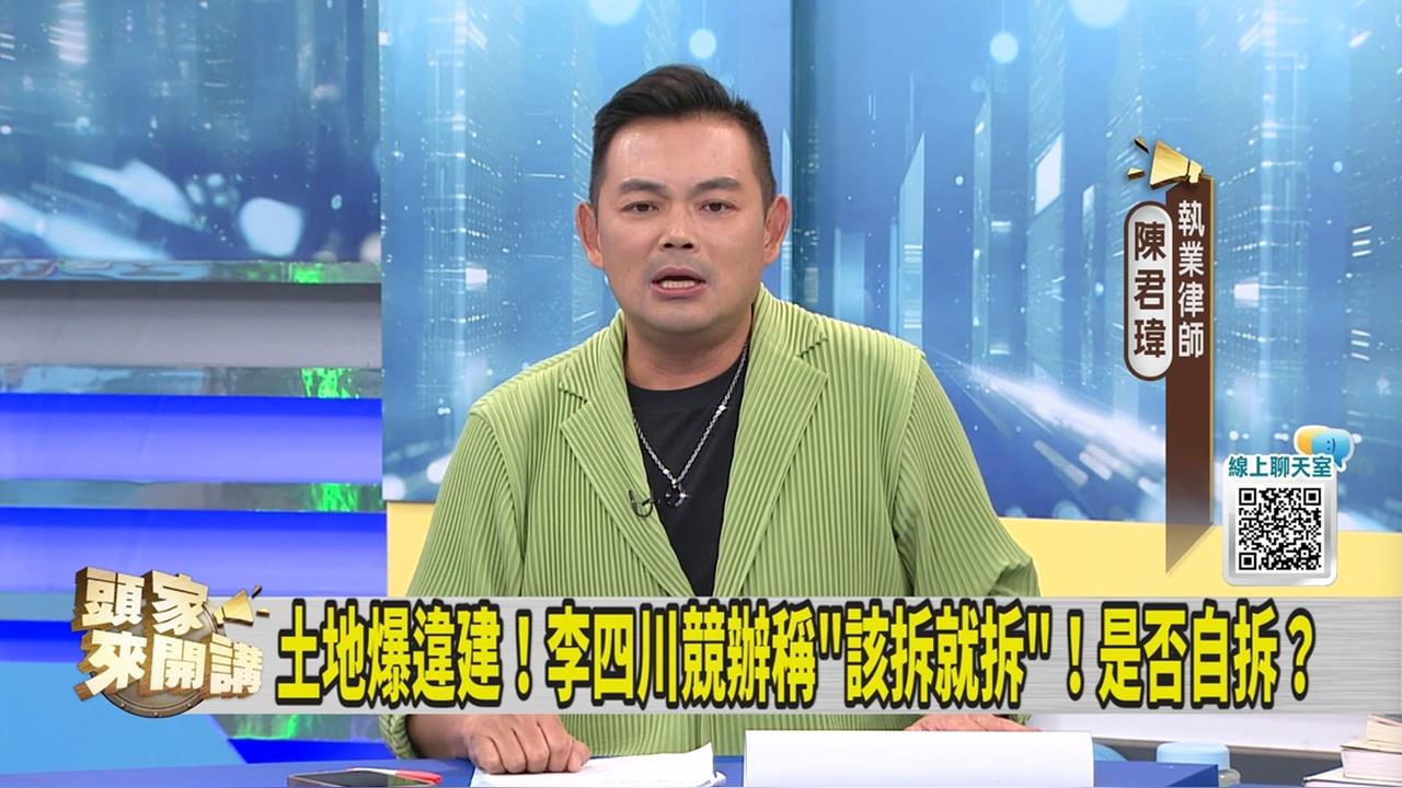 李四川小琉球農地爆違建 律師指不自拆恐有「這後果」