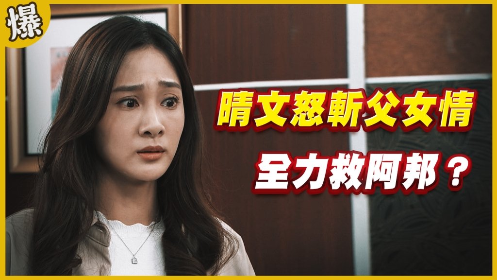 《黃金歲月-EP131精采片段》晴文怒斬父女情   全力救阿邦？