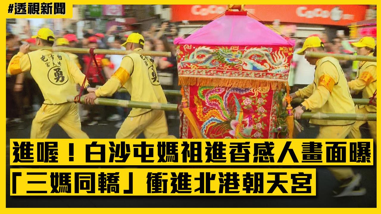 透視新聞／進喔！白沙屯媽祖進香感人畫面曝　「三媽同轎」衝進北港朝天宮