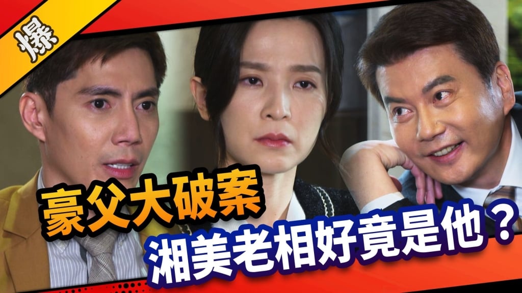 《市井豪門-EP131精采片段》豪父大破案  湘美老相好竟是他？ 