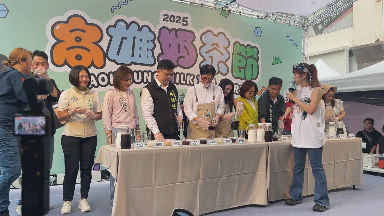 高雄奶茶節逾70家攤商齊聚　陳其邁與網紅同台「特調」