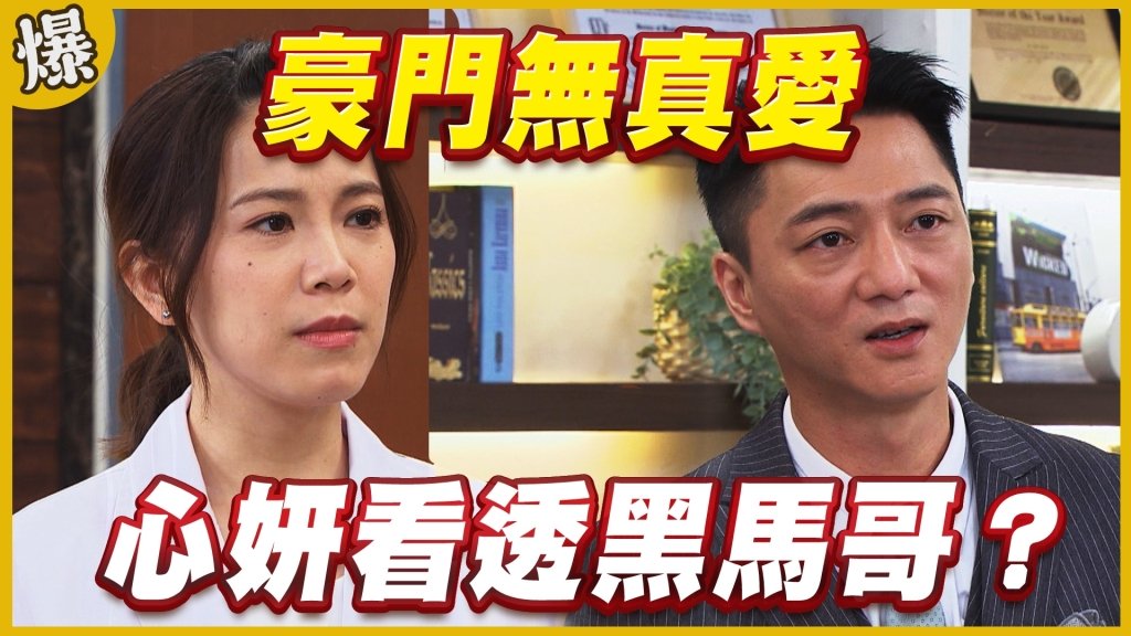 《黃金歲月-EP244精采片段》豪門無真愛   心妍看透黑馬哥？