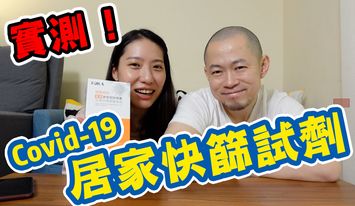 沒想像中可怕！國產居家快篩買了不會用？美女作家4步驟搞定