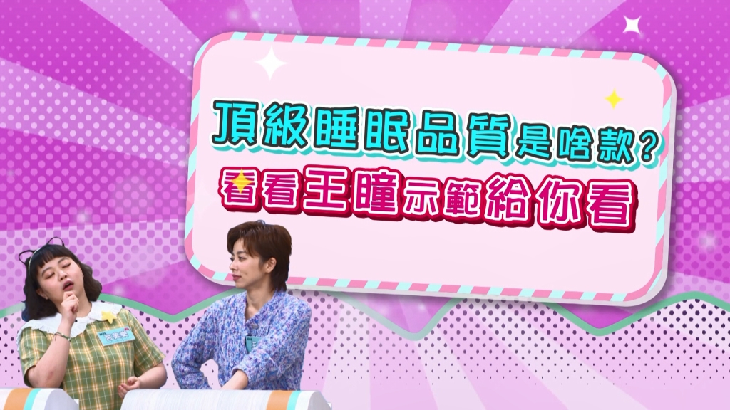 《醫學大聯盟》王瞳睡神附體？吃薯條吃到忘我境界？