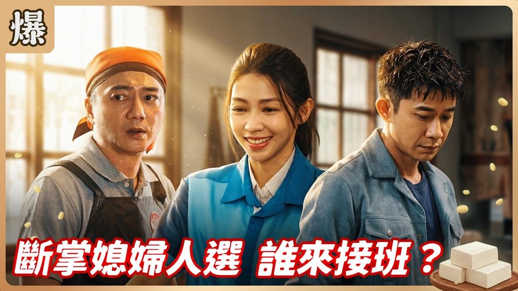 逼婚掌門人傻眼？媳婦找一個斷掌女真的好嗎？《豆腐媽媽-EP2精彩片段》
