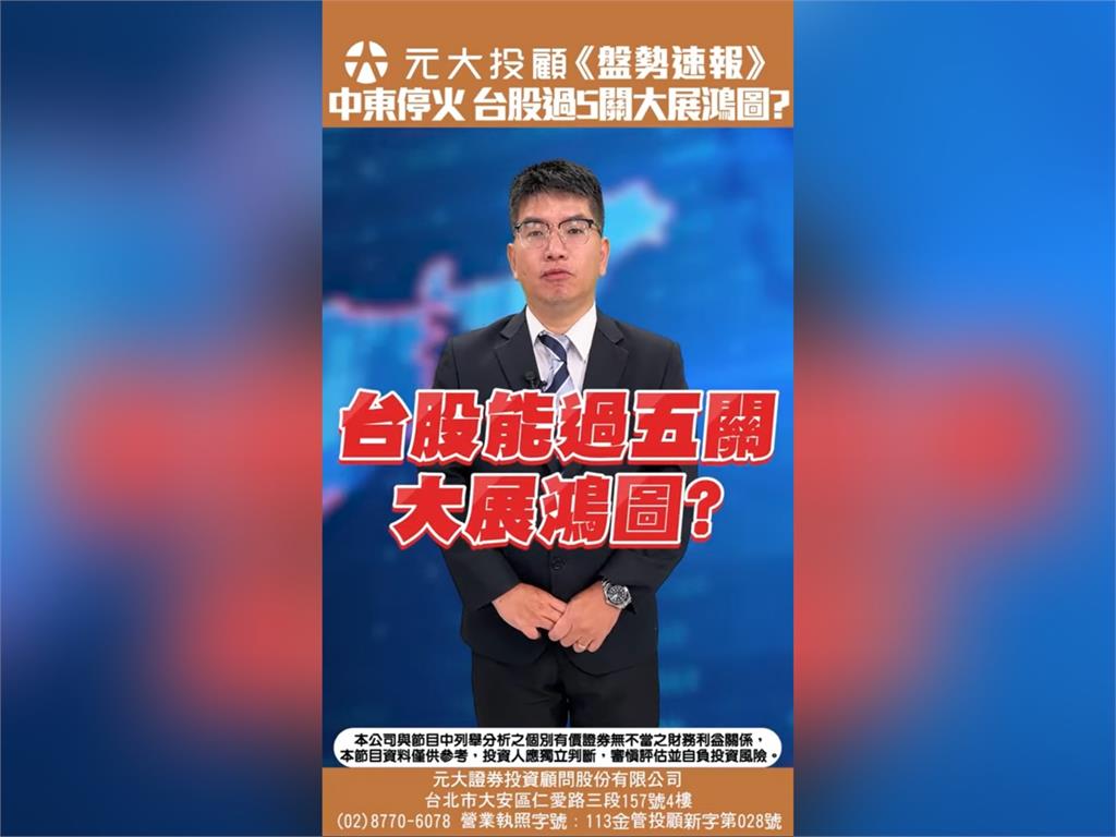 以伊戰爭停火 台股大展鴻圖收復2萬2 續攻條件留意2大事?