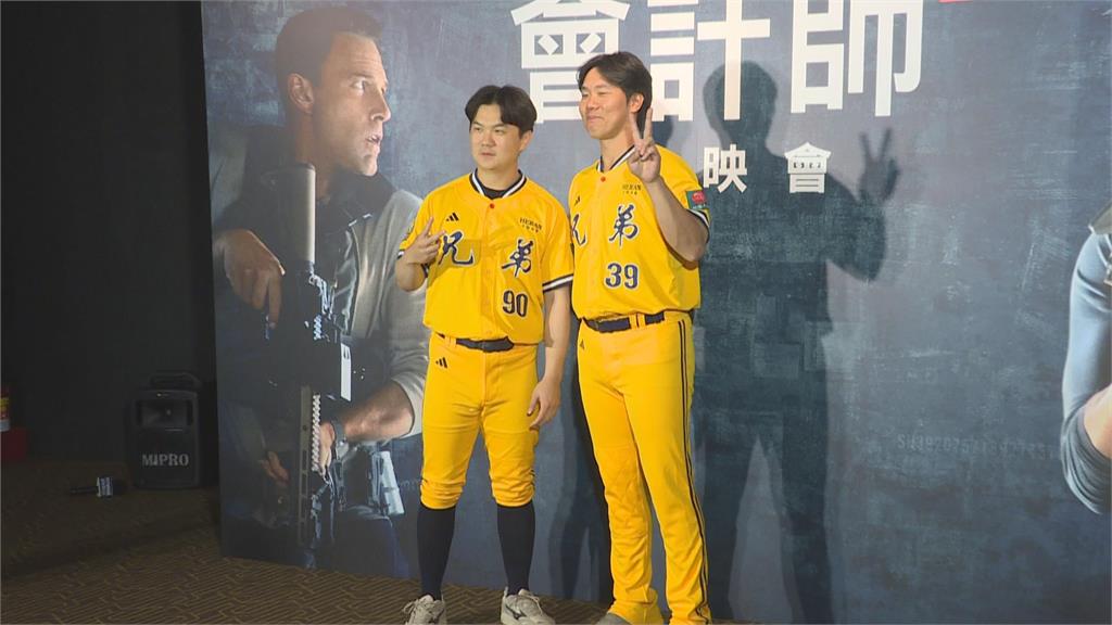 「會計師2」台灣首映會　邀中信兄弟詹子賢、江坤宇站台
